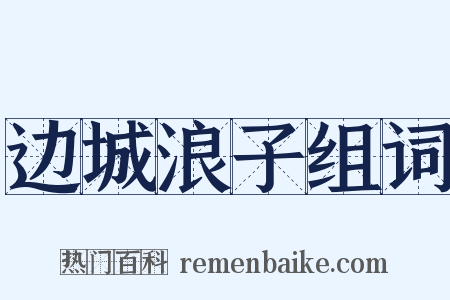 边城浪子组词是什么意思的图片